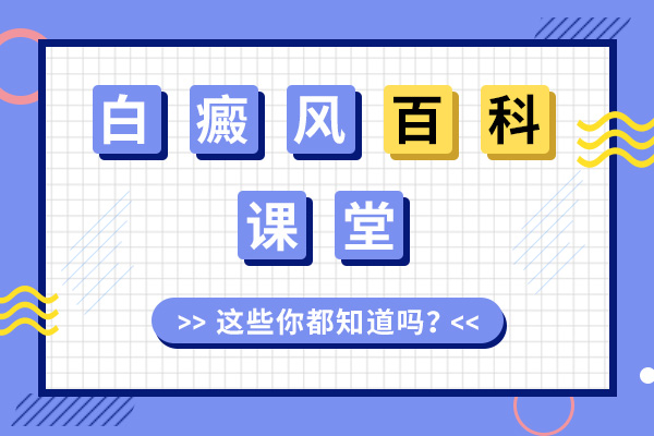 常州男性白癜风在护理上有哪些禁忌?